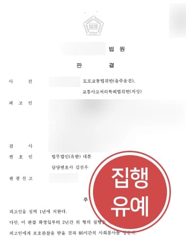 [음주운전감형 성공사례] 동종전과의 의뢰인 교통사고 냈음에도 집행유예로 처벌 방어 성공