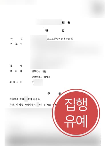 [음주운전변호사 해결사례] 음주운전변호사 도움으로 음주운전 3회 집행유예로 방어 성공