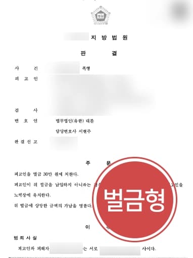 [폭행고소 당한 의뢰인 조력사례] 주차 문제로 폭행까지, 피해자 상해 정도 경미함을 강조해 벌금 30만 원