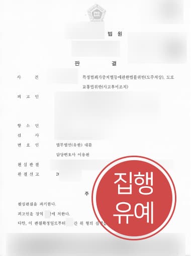 [도주치상죄 방어사례] 도주치상죄 원심서 실형 받았으나, 항소심서 집행유예 받음