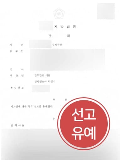[성범죄변호사 조력사례] 성범죄변호사 조력으로 강제추행 혐의, 선고유예 방어 성공