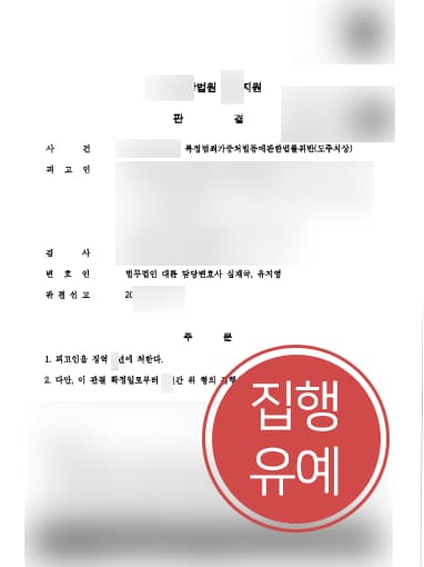 [교통사고변호사 해결사례] 교통사고변호사 조력으로 도주치상 집행유예에 그쳐 