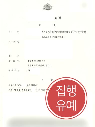[음주운전교통사고 방어사례] 음주운전교통사고로 피해자 발생 집행유예로 방어 성공