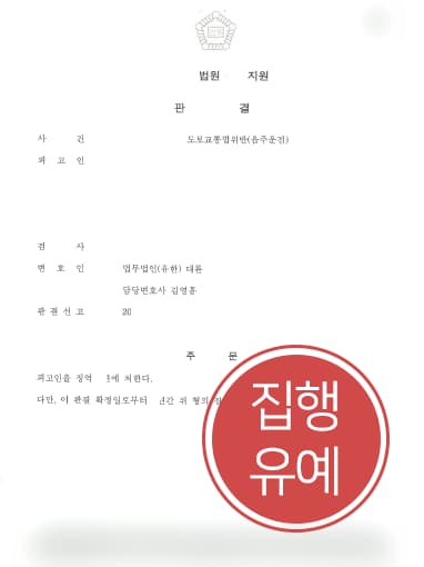 [음주운전3회 방어사례] 음주운전 3회로 물적 피해 발생시킨 의뢰인, 집행유예로 방어 성공