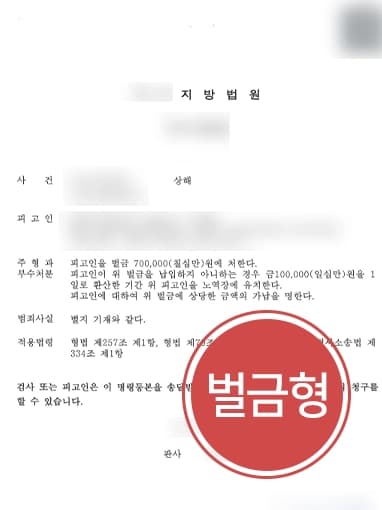 [서울법률상담 사례] 타인 상해 입힌 혐의, 가벼운 벌금형 받아내