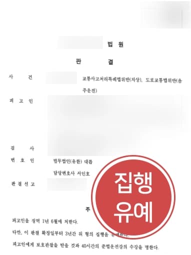 [음주운전감형 조력사례] 징역 살았던 의뢰인, 음주운전 피해자 발생했음에도 집행유예로 처벌 방어 이루다