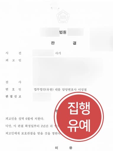 [사기죄처벌 방어사례] 거금 빌리고도 갚지 못한 의뢰인, 실형 피하고 집행유예로 처벌 방어하다