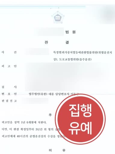 [음주운전감형 성공사례] 음주운전 교통사고 낸 의뢰인, 동종전과 이력에도 실형 피하고 집행유예로 사건 종결 