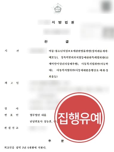 [아동청소년성범죄 방어사례] 청소년 피고인, 피해아동에 성범죄 저질렀으나 집행유예 마무리