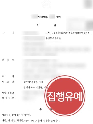 [형사전문법무법인 방어사례] 의도하고 저지른 범행 아님을 밝혀 집행유예 받아내