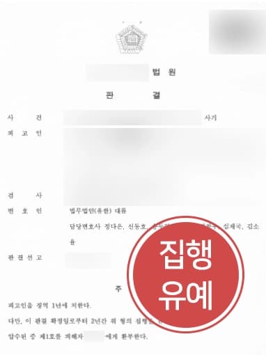 [사기죄처벌 방어사례] 보이스피싱수거책으로 범죄 가담한 의뢰인 집행유예로 처벌 방어하다