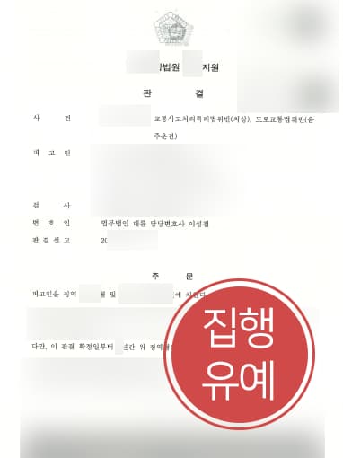 [교통사고전문변호사 해결사례] 음주운전 및 교통사고처리특례법위반 집행유예에 그쳐