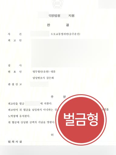 [음주운전감형 사례] 음주운전 재범에도 벌금형 받아내