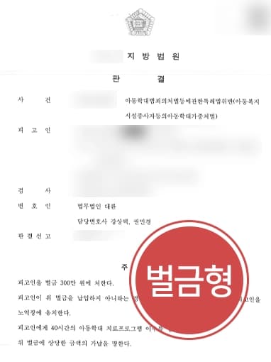 [아동학대변호사 조력사례] 아동 훈육에 체벌 사용한 피고인, 경미한 벌금형 방어 성공