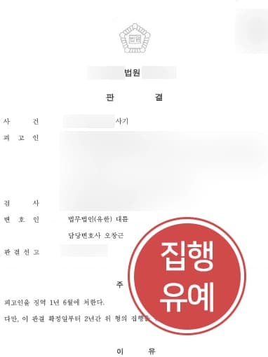 [보이스피싱수거책 피고 처벌방어] 현금수거책으로 범죄 가담한 의뢰인 참작 사유 인정받아 집행유예 판결