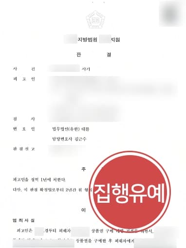 [사기죄전문변호사 조력사례] 구매 대행 사기 범죄 저지른 피고인, 집행유예 방어 성공