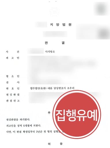 [1심서 보이스피싱실형 받았으나 감형] 원심 판결 뒤집고 집행유예 받아내