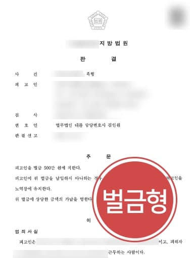 [폭행협박 혐의 벌금형] 직장 동료인 피해자와 주먹다툼, 피해자 사망에 이르렀으나 벌금형 받아내