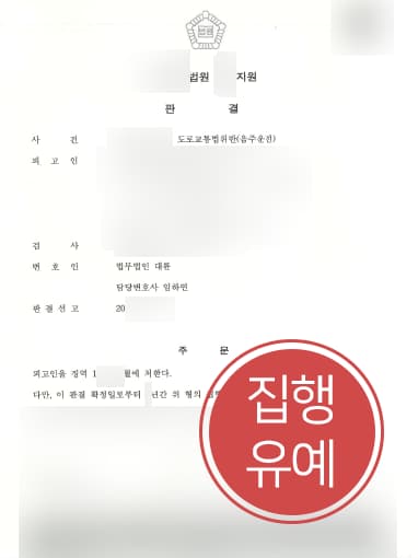 [음주운전전문변호사 해결사례] 음주운전전문변호사 조력으로 음주운전 5회 집행유예에 그쳐