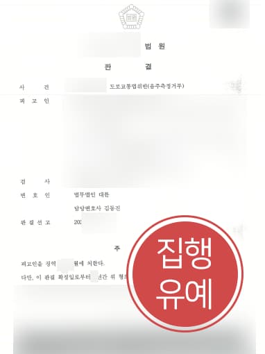 [경찰조사변호사 해결사례] 경찰조사변호사 도움으로 음주측정거부 집행유예 방어 성공