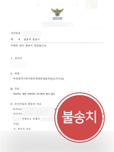 [형사사건전문변호사 조력 사례] 형사사건전문변호사 도움으로 볼송치 받아내