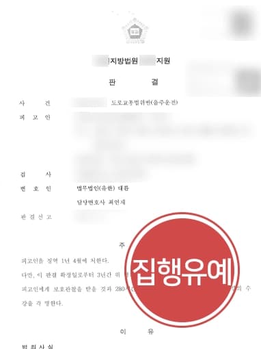 [형사전문변호사 조력사례] 음주 재범 피고인 가중 처벌 면하고 집행유예 받아