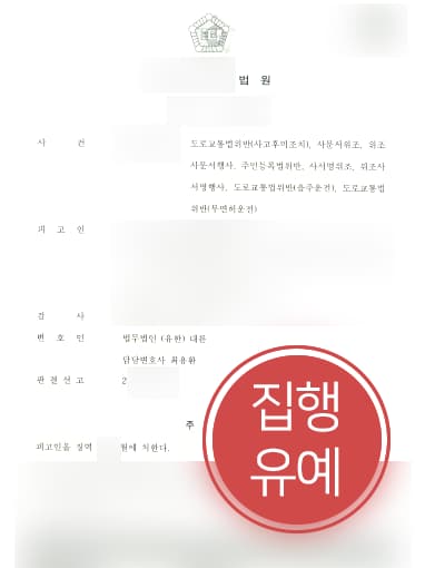 [음주운전사고처벌 방어사례] 변호사 도움으로 무면허 음주운전사고처벌 집행유예 받아내