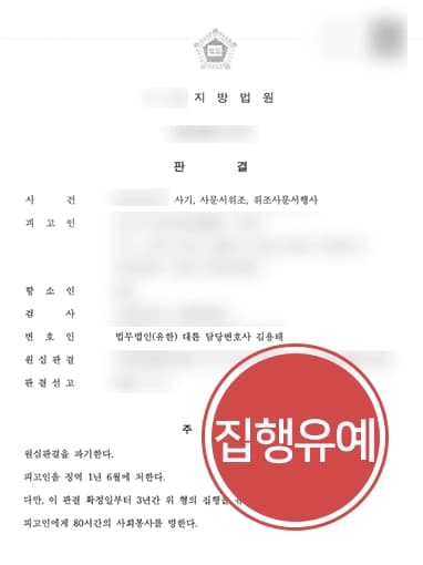 [천안형사변호사 항소심감형 사례] 피고인 범행 고의 없음을 밝혀 실형에서 집행유예로