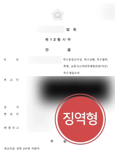 [형사사건변호사 조력사례] 가해자의 범죄 행위 사실을 낱낱이 밝혀 징역 실형 판결 이루다