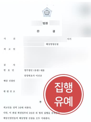 [보이스피싱수거책 처벌방어] 미필적고의 있었다 보여졌지만, 대륜의 변호사가 참작 사유 밝혀 집행유예로 사건 마무리