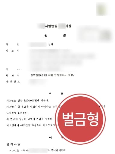 [가정폭력처벌 벌금형 방어] 피고인 폭력으로 자녀 상해 입었으나 경미한 벌금형 방어 성공