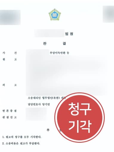[보이스피싱민사소송 방어사례] 원고의 청구 원인을 반박하여 원고 청구 기각을 이루다