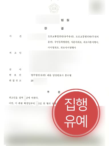 [사문서위조죄 방어사례] 무면허음주운전 상황에서 경찰에 거짓 인적사항 알려준 의뢰인, 집행유예에 그쳐