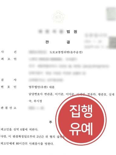 [음주운전처벌 방어사례] 대륜 변호사의 조력으로 음주 전력 3회에도 집행유예로 처벌 방어하다