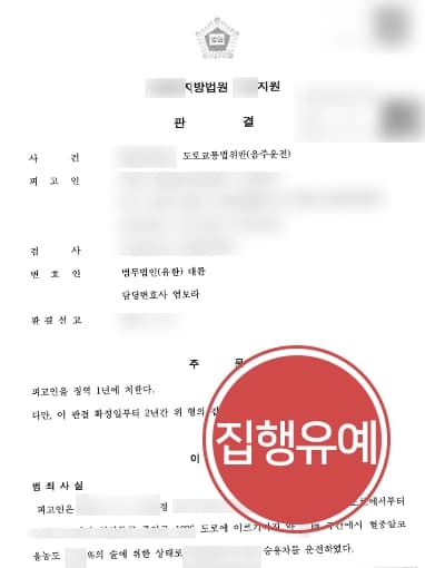 [음주운전3회처벌 집행유예 방어] 전문변호인 조력으로 아픈 가족 부양하고 있는 점 참작