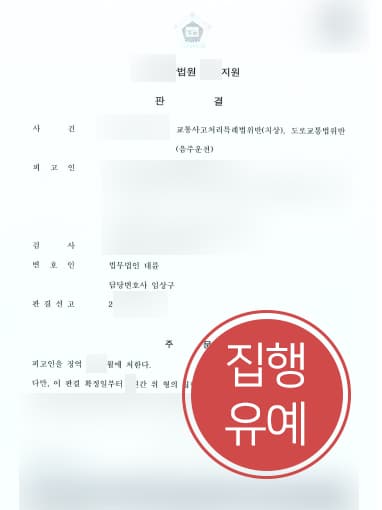 [교통사고처리특례법위반 방어사례] 음주운전 및 교통사고처리특례법위반 집행유예 방어 성공