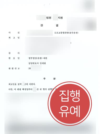 [음주운전2회처벌 방어사례] 음주운전 한 달 후 또 음주운전 일으킨 의뢰인, 집행유예에 그쳐