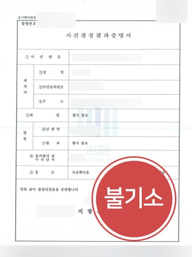 [대구형사소송변호사 조력사례] 대구형사소송변호사의 조력으로 재물손괴 처벌 방어 성공