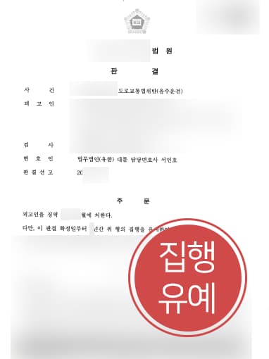 [음주운전처벌 방어성공사례] 음주운전삼진아웃 당한 의뢰인, 변호사 도움으로 집행유예 방어 성공