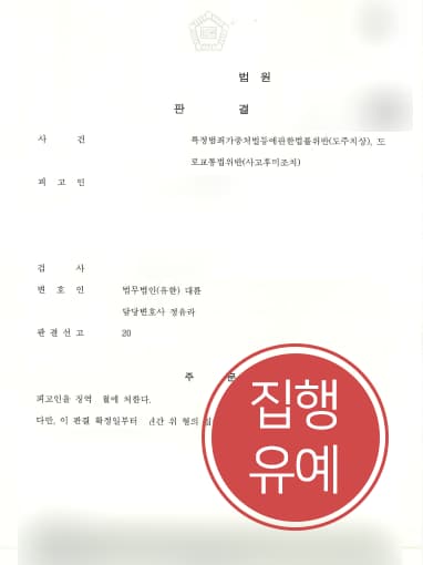 [교통사고전문변호사 해결사례] 음주운전 전력 있는 의뢰인, 뺑소니 처벌 집행유예 받아내