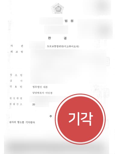 [교통사고소송 방어성공사례] 사고후미조치 검사 항소 기각되어 원심 벌금형 유지 성공