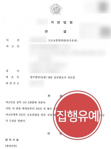 [형사전문변호사 집행유예 방어] 형사전문변호사, 음주 6회 적발 피고인 집행유예 받아내