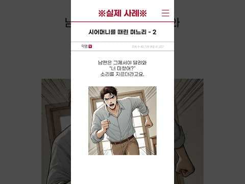[실제 사례] 시어머니를 때린 며느리 - 2편