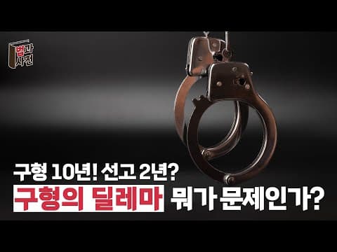 "구형vs선고" 검사가 30년 구형했을 때 실제 판결 선고는?!