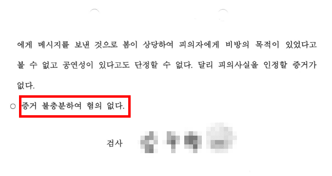 명예훼손죄처벌 증거 불충분 불기소