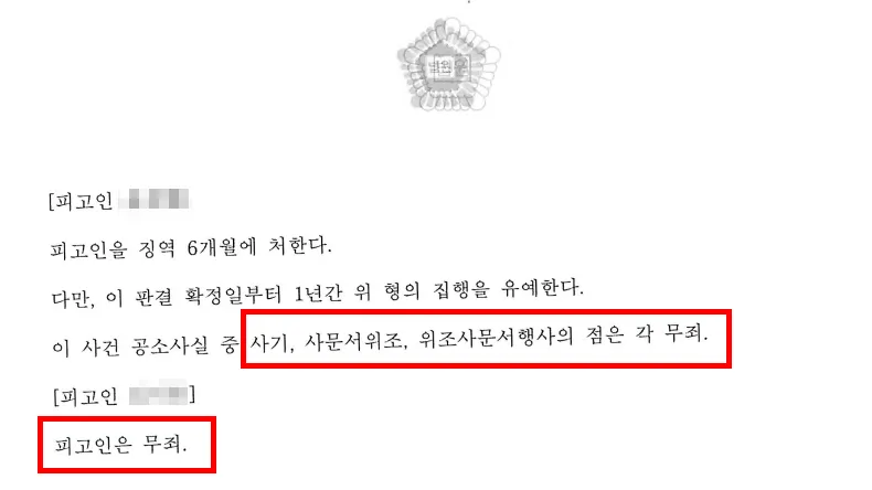 사기소송 무죄 판결