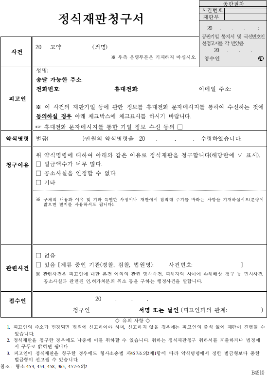 약식기소 정식재판청구서 예시