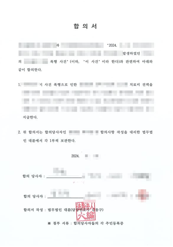 형사변호사 폭행죄,상해죄 합의 양식