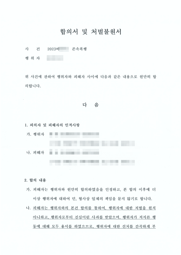 존속폭행 합의 팁