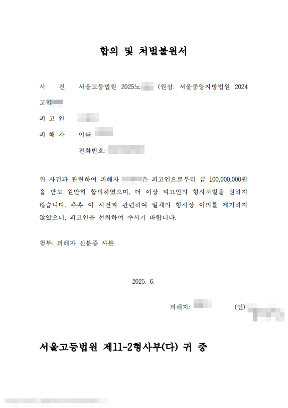 특경법사기 합의 및 처벌불원서